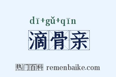 滴骨亲是什么意思的图片